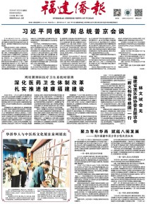 福建侨报